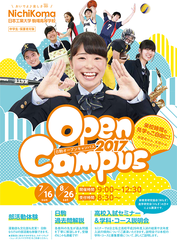 日駒オープンキャンパス