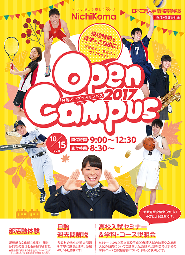 日駒オープンキャンパス