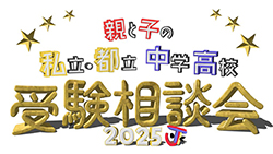 高校進学フェスタ2025 in 溝の口